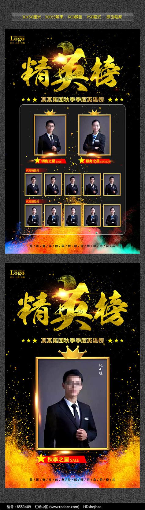 企业精英榜海报模板设计图片下载_红动中国