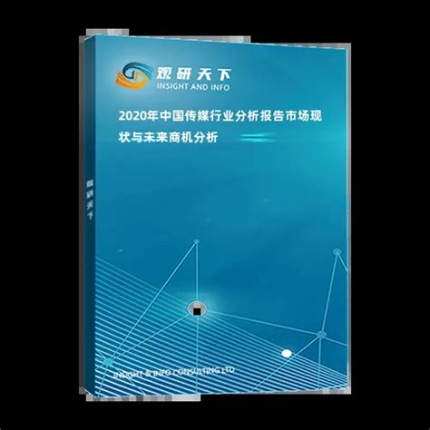 2020年中国传媒行业分析报告-市场现状与未来商机分析_观研报告网