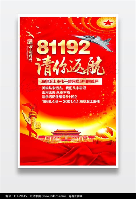81192请返航致敬海空卫士王伟宣传展板图片下载_红动中国