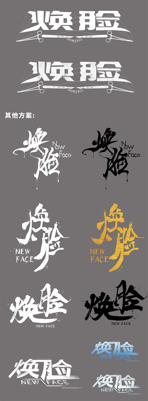 《焕脸》标准字logo设计_酥soul-站酷ZCOOL