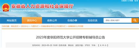 2023年安徽阜阳师范大学公开招聘专职辅导员8人（6月2日-9日报名）
