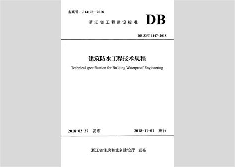 DB33/T1147-2018：建筑防水工程技术规程