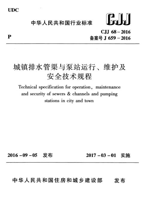 CJJ68-2016城镇排水管渠与泵站运行、维护及安全技术规程【pdf】 - 房课堂