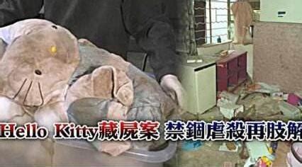 比鬼更可怕的是人，头被塞入玩偶，香港hellokitty藏尸案_腾讯视频