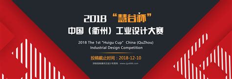 2018“慧谷杯”中国（衢州）工业设计大赛