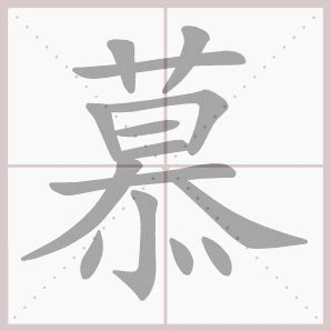 【慕】姓起源和历史分布 - 慕姓之家