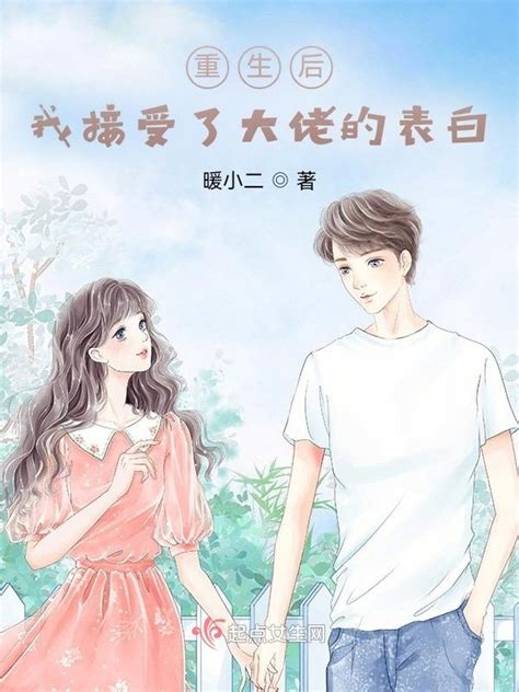 《重生后，我接受了大佬的表白》小说在线阅读-起点中文网
