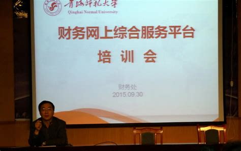 我校举办“财务网上综合服务平台”使用专题培训会-青海师范大学财务处