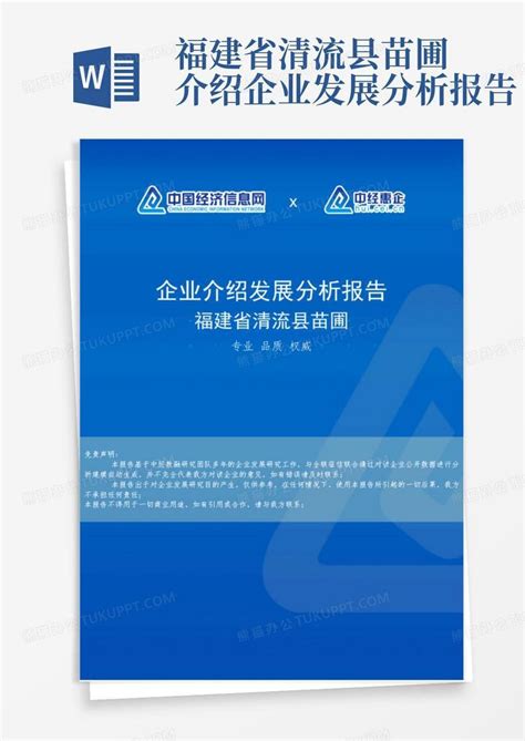 福建省清流县苗圃介绍企业发展分析报告Word模板下载_编号ldgkxemp_熊猫办公