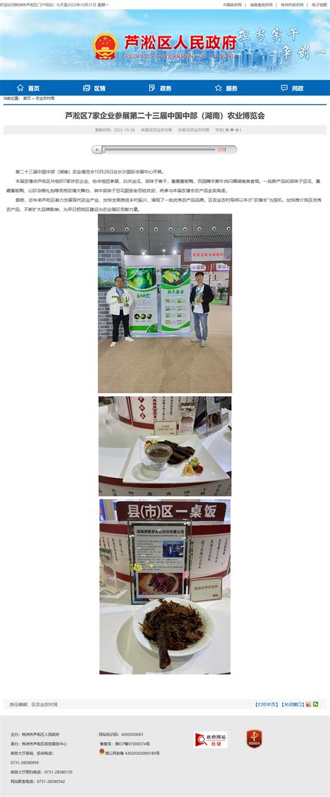 芦淞区7家企业参展第二十三届中国中部（湖南）农业博览会
