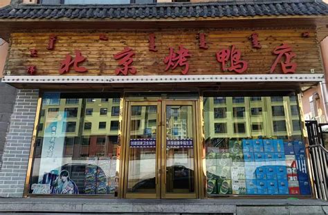 乌兰浩特市杰伟北京烤鸭店-兴安盟创业项目库