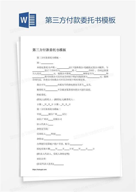 第三方付款委托书Word模板下载_编号enpnamgw_熊猫办公