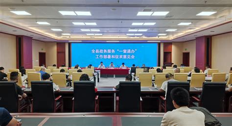 全县政务服务“一窗通办”工作部署和征求意见会召开-阳新县人民政府
