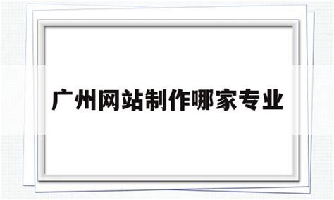 广州网站制作：打造高质量网站需要注意几个细节_深圳方维网站设计公司