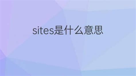 sites是什么意思 sites的翻译、中文解释 – 下午有课