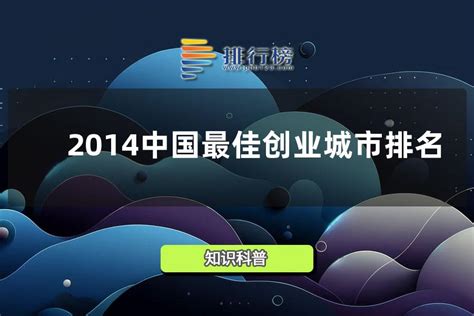 2014中国最佳创业城市排名_排行榜123网