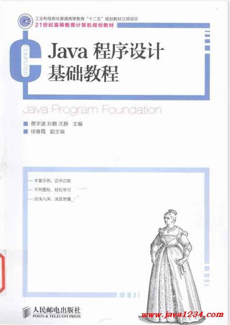 Java程序设计基础教程 贾宇波 PDF 下载_Java知识分享网-免费Java资源下载
