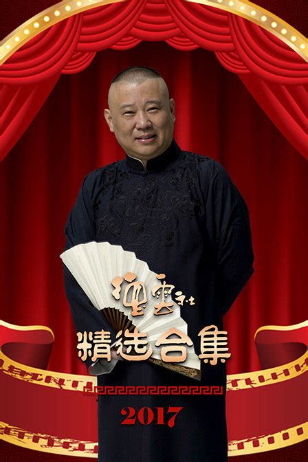 德云社全员图片