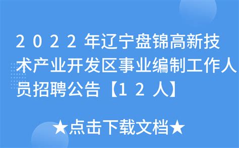 2023年辽宁省盘锦市县区事业单位国有企业定向招聘军人随军家属公告