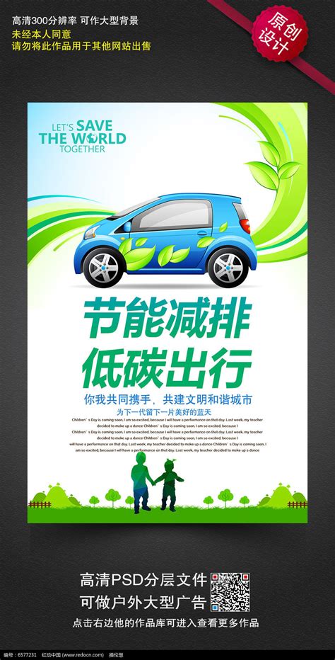 创意节能减排低碳出行环保公益海报设计图片下载_红动中国