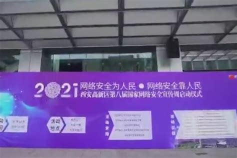 西安高新区启动2021年国家网络安全宣传周_凤凰网视频_凤凰网