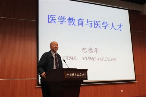 著名免疫学家巴德年院士做客“中国科大论坛”-中国科大新闻网