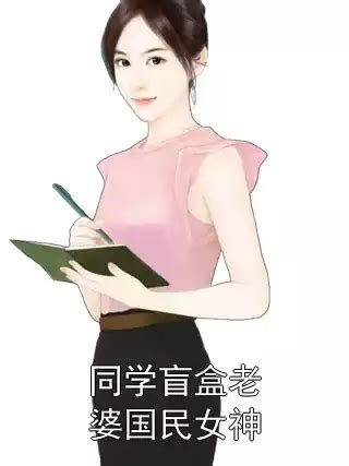 同学盲盒老婆国民女神小说(沈青青江帆)免费在线阅读 - 战旗小说网