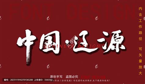 中国辽源,文化艺术,设计素材,设计模板,汇图网www.huitu.com