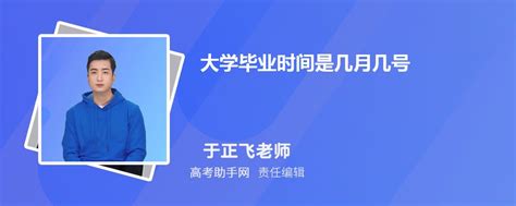 大学毕业时间是几月几号 一般是在什么时候-高考助手网