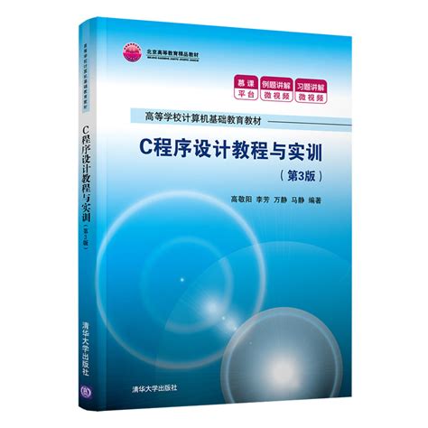 清华大学出版社-图书详情-《C程序设计教程与实训（第3版）》