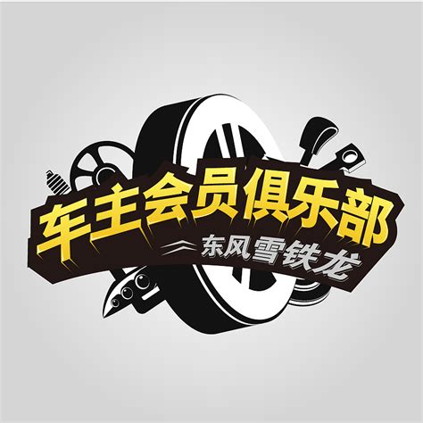 金泰杯“车友俱乐部会标”设计大赛|平面|Logo|dongzzz - 原创作品 - 站酷 (ZCOOL)