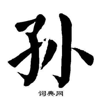 孙字非主流头像