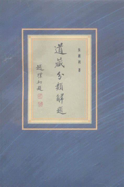 天台桐柏山《道藏》在道藏史上的地位 - 学术争鸣 - 中国收藏家协会书报刊频道--民间书报刊收藏，权威发布之阵地