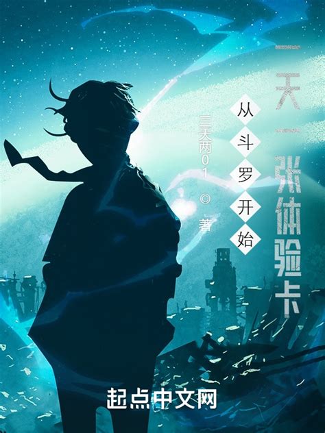 《从斗罗开始一天一张体验卡》小说在线阅读-起点中文网