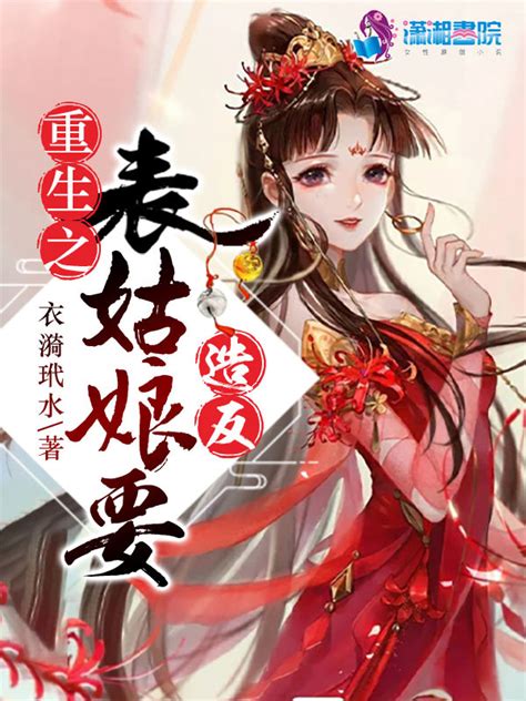 《重生之表姑娘要造反》小说在线阅读-起点中文网