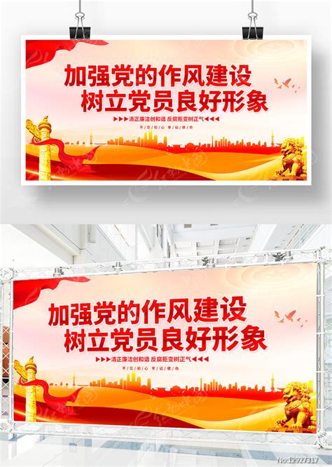 加强党的作风建设树立党员良好形象展板图片下载_红动中国