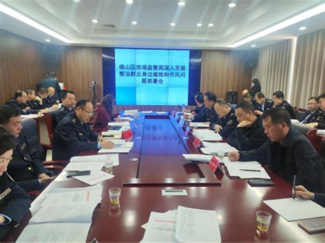 陕西榆林横山区市场监管局召开整治群众身边腐败和作风问题部署会
