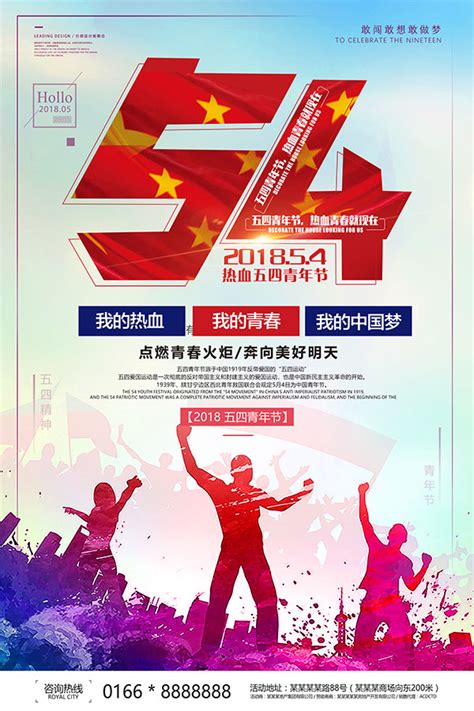 54青年节海报_素材中国sccnn.com