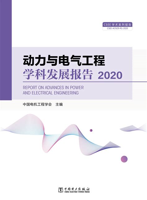 动力与电气工程学科发展报告（2020）