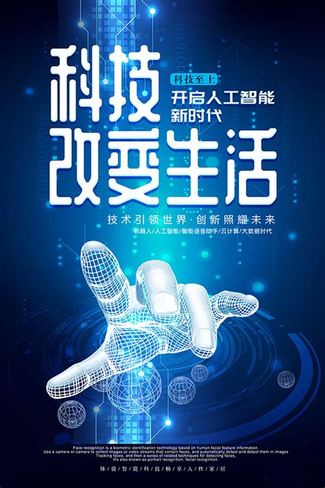 科技改变生活海报_素材中国sccnn.com
