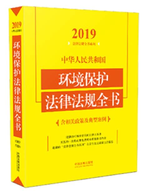 2021年版中华人民共和国生态环境保护法律法规全书（含典型案例）