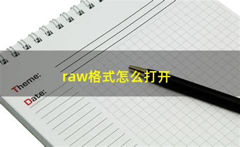 raw格式文件怎么打开_360新知