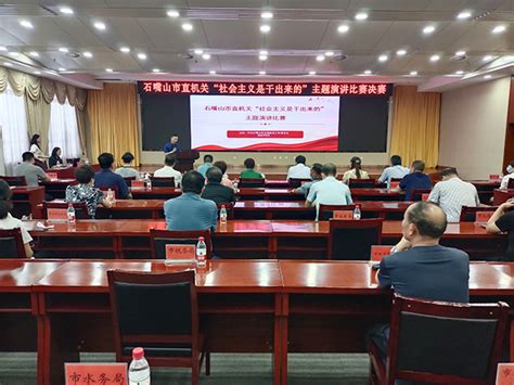 石嘴山市举办“社会主义是干出来的”主题演讲比赛