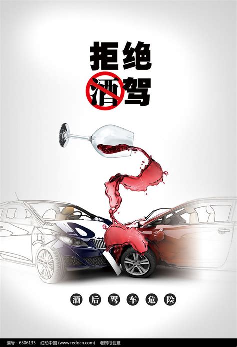 公益海报酒驾危险拒接酒驾图片下载_红动中国