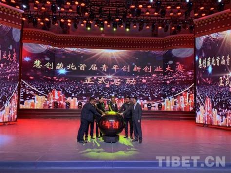 慧创藏北 首届青年创新创业大赛正式启动_西藏那曲新闻网