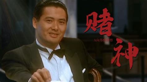 赌神2：一部粤语版片，徐锦江与梁家辉绝对是这部电影搞笑担当_腾讯视频