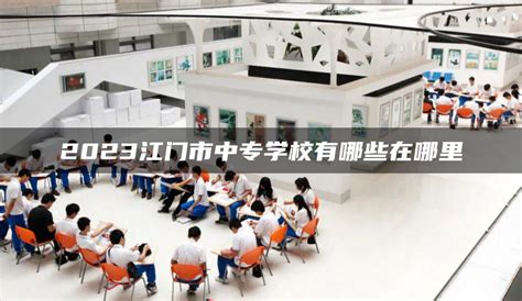 2023江门市中专学校有哪些在哪里-广东技校排名网