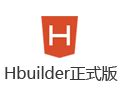 「HBuilder软件图集|windows客户端截图欣赏」HBuilder官方最新版一键下载