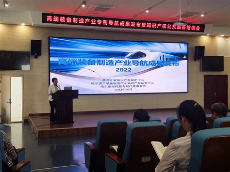 黑龙江省高端装备制造产业专利导航成果发布暨知识产权公共服务培训会成功举办