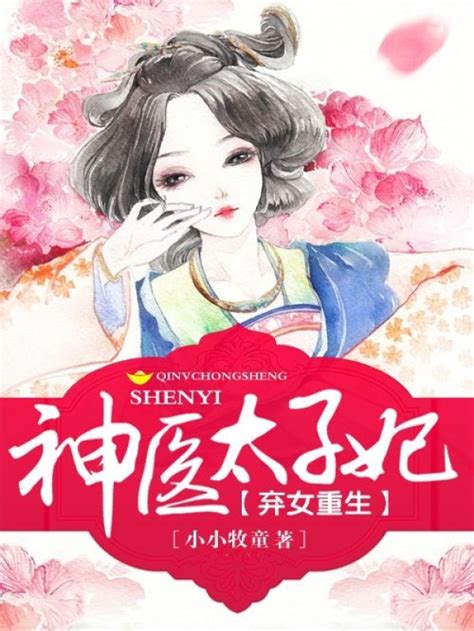 《弃女重生之神医太子妃》小说在线阅读-起点中文网